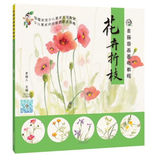 青藤国画基础教程 正版国画初学者入门书 花卉折枝 零基础写意自学入门书籍 小学生儿童学画国画教材 初级儿童美术基础教程 商品图4