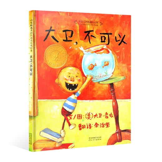 【正版硬壳】大卫不可以 精装启发绘本荣获美国凯迪克大奖启发绘本3-8岁婴幼儿童故事经典畅销绘本图画书3-4-5-6岁亲子共读推荐 商品图0