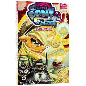 小马宝莉友谊就是魔法(7保卫野马农场)