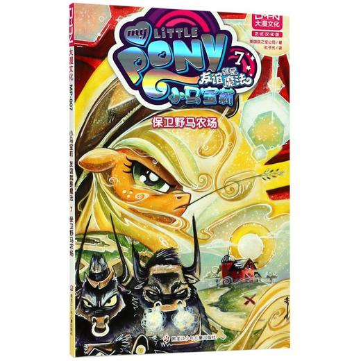 小马宝莉友谊就是魔法(7保卫野马农场) 商品图0