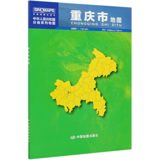 重庆市地图(1:700000)/中华人民共和国分省系列地图 商品图0