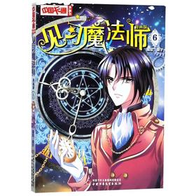 见习魔法师(漫画版6)/中国卡通漫画书