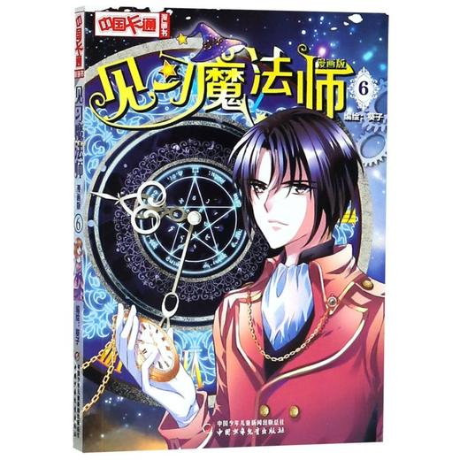 见习魔法师(漫画版6)/中国卡通漫画书 商品图0