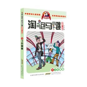 丁克舅舅(漫画升级版)/淘气包马小跳