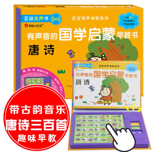 唐诗国学幼儿早教有声播放书撕不烂卡片 点读发声认知发音会说话婴儿的电子触摸儿童语音启蒙绘本0-3-6岁一岁宝宝书籍幼儿园 商品图0