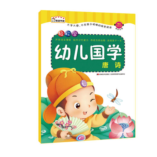 轻松学幼儿国学唐诗 商品图0