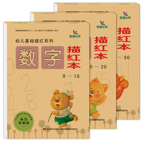 共3本 幼儿基础描红系列 数学描红本 0-50数字描红本 学前数学描写描红 3-6岁儿童幼儿园幼小衔接学前启蒙描红练写字帖书初学者
