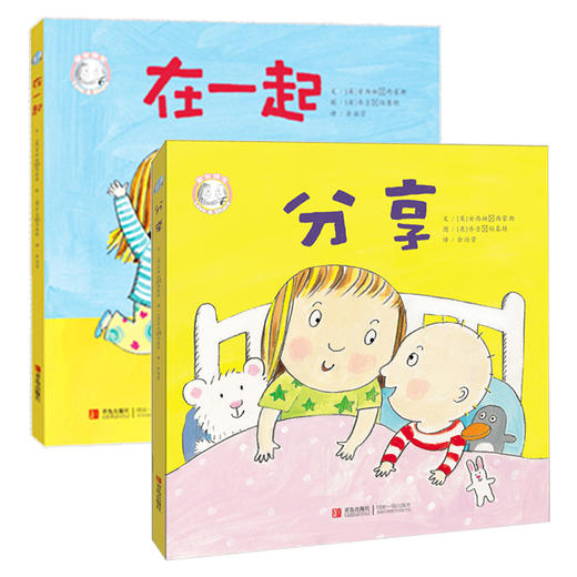 家有俩宝系列全套2册 分享+在一起 两孩二胎家庭推荐 0-3-6周岁儿童绘本图画故事书 幼儿园老师推荐宝宝书籍畅销书我和妈妈的宝贝 商品图0