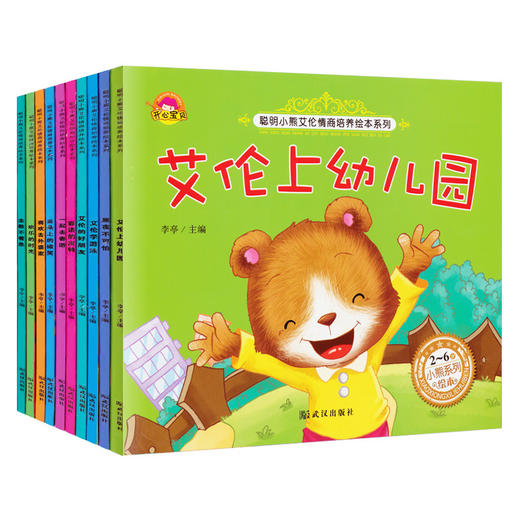 全10册 儿童绘本0-3-4-5-6-7岁宝宝睡前故事聪明小熊艾伦情商培养绘本系列 强大内心教育童话幼儿园儿童行为习惯培养绘本书籍 回家 商品图2