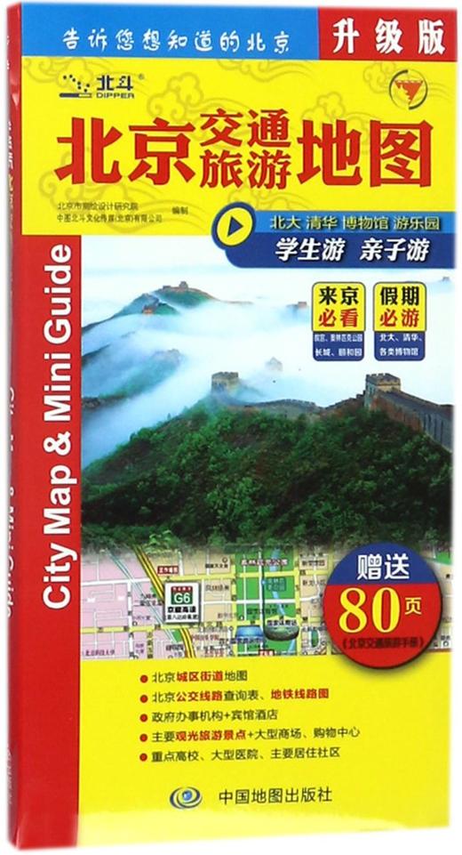 北京交通旅游地图(升级版) 商品图0