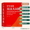 【商务印书馆】英汉大词典学生实用正版新版高中初中英汉字典正版包邮大学常用工具书高考指定常备常用辞典无第9版牛津高阶英语 商品缩略图3