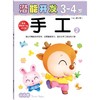 【官方正版】小小孩潜能开发丛书手工3-4岁 2 儿童早教书籍亲子学前图书 商品缩略图0