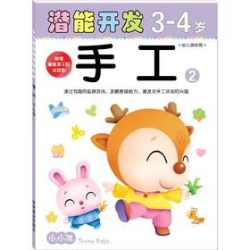 【官方正版】小小孩潜能开发丛书手工3-4岁 2 儿童早教书籍亲子学前图书