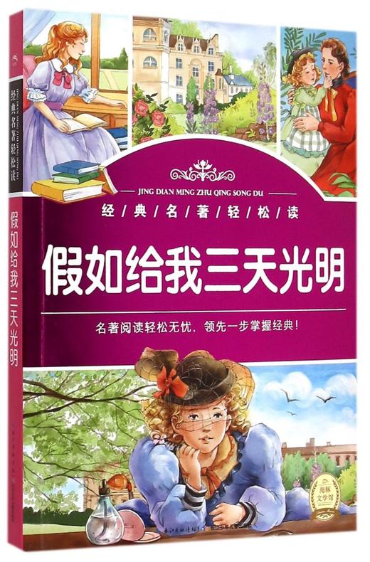 假如给我三天光明/经典名著轻松读 商品图0