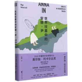 世界坟墓中的安娜·尹