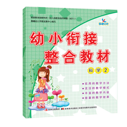 幼小衔接整合教材 科学2  晨曦幼儿早教发展中心编写 正版保证 商品图0