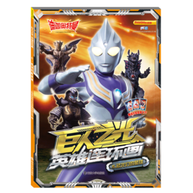 巨人之光英雄连环画(5恐龙们的星球)