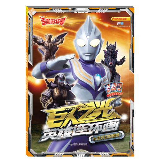 巨人之光英雄连环画(5恐龙们的星球) 商品图0