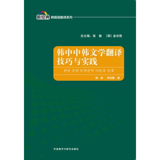 韩中中韩文学翻译技巧与实践(新经典韩国语专业系列教材) 商品图1