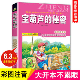 宝葫芦的秘密注音版6-7-8-9岁儿童课外书小学生一年级读二年三年级四年级课外读物书籍班主任推荐正版小学新课程正能量阅读书系-