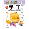 手工4-5岁③小小孩潜能开发丛书- 儿童早教书籍亲子学前图书 商品缩略图0