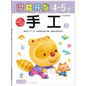 手工4-5岁③小小孩潜能开发丛书- 儿童早教书籍亲子学前图书