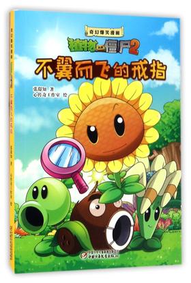 不翼而飞的戒指/奇幻爆笑漫画植物大战僵尸2