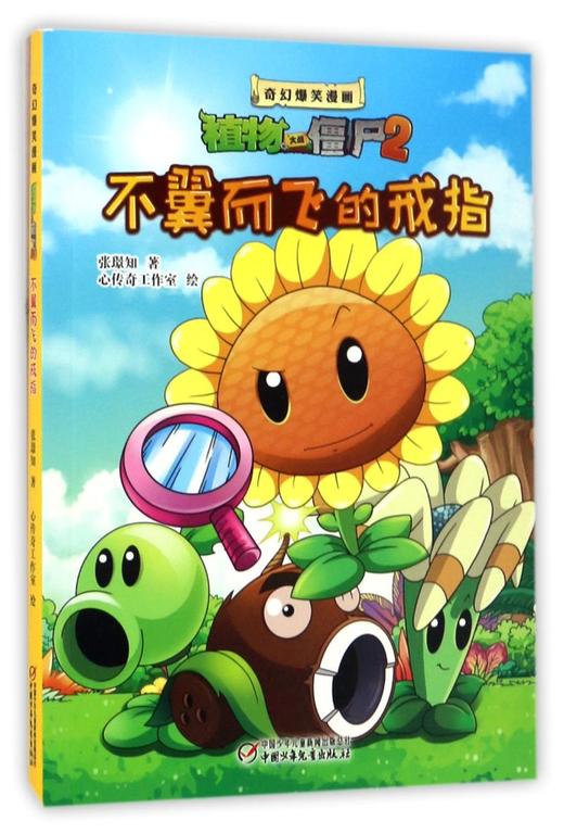不翼而飞的戒指/奇幻爆笑漫画植物大战僵尸2 商品图0