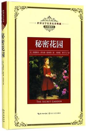 秘密花园(全译插图本)(精)/世界文学名著名译典藏