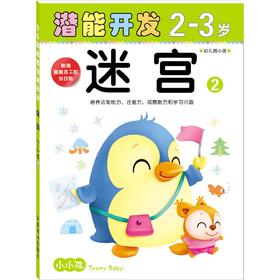 小小孩潜能开发丛书-迷宫2-3岁2 儿童早教书籍亲子学前图书 正版