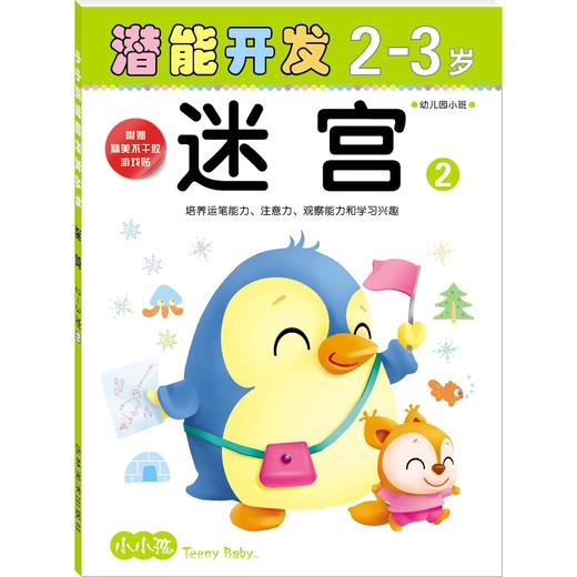 小小孩潜能开发丛书-迷宫2-3岁2 儿童早教书籍亲子学前图书 正版 商品图0