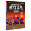 逃离家园/冒险故事图画书/我的世界 商品缩略图0