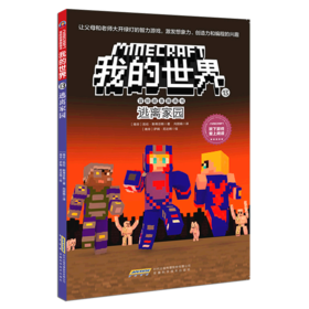 逃离家园/冒险故事图画书/我的世界