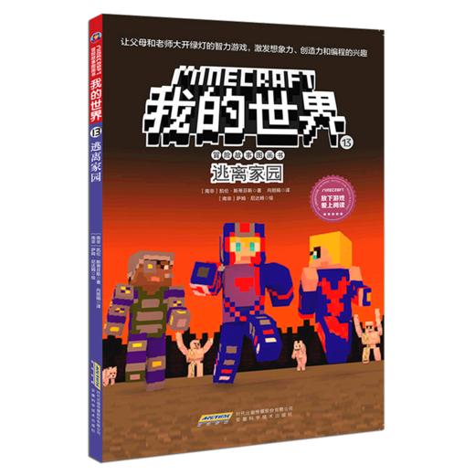 逃离家园/冒险故事图画书/我的世界 商品图0