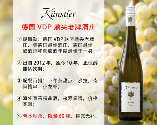 德国VDP鼎尖名庄：昆斯勒酒庄雷司令庄园半甜白（2012年） 商品图0