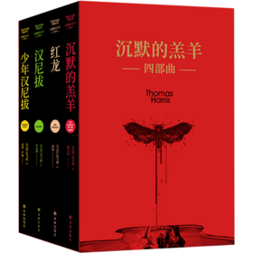 沉默的羔羊四部曲(共4册)(精)