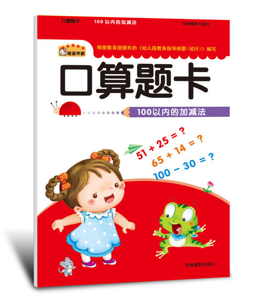 口算题卡  100以内的加减法  口算心算 速算能力 阶梯训练 升级版  幼儿园学前班幼儿数学教材 幼升小入学准备 3-4-5-6岁 商品图0