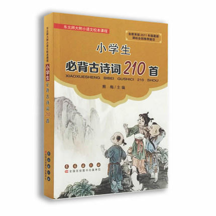 小学生背必古诗词210首 熊梅2020 正版 东北师大附小语文校本课程 长春出版 小学生诗词鉴赏 学课外辅导阅读书 商品图4