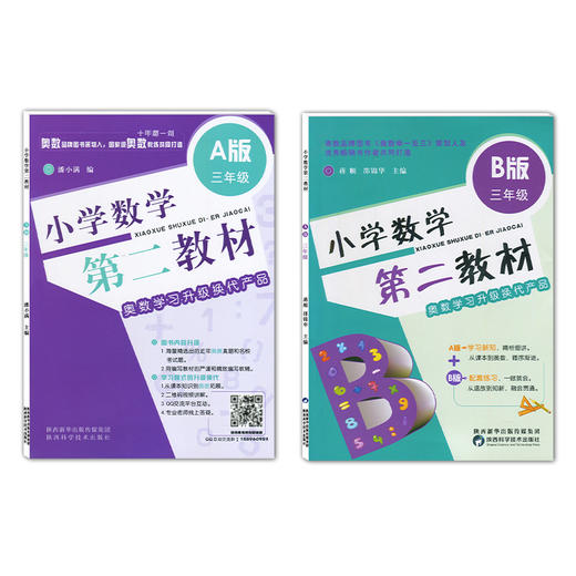 小学数学第二教材三年级A版+B版 奥数学习升级换代产品小学3年级数学练习上下册从课本到奥数教程竞赛作业本举一反三拓展能力训练 商品图4