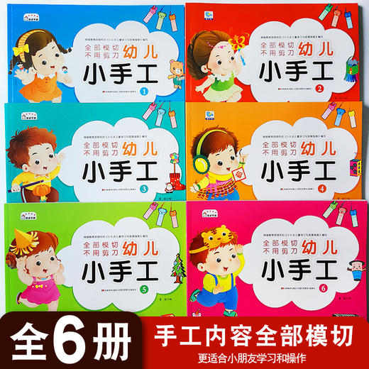 全6册幼儿趣味立体小手工书1儿童3d立体书折纸剪纸大全 幼儿园入学准备宝宝DIY制作材料 不用剪刀的安全小手工制作书3-6-8岁做手工 商品图1
