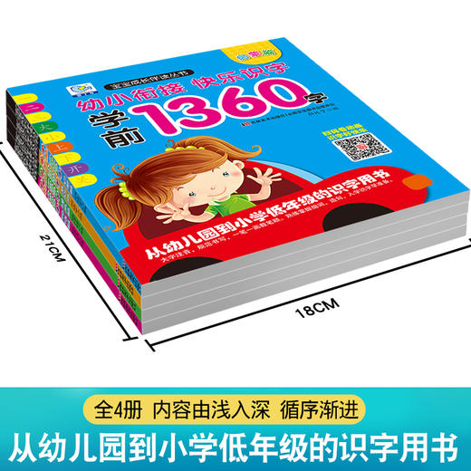 【扫码听读】学前1360字看图识字卡片3-4-5-6岁儿童书籍幼小衔接幼儿园全套大班升一年级教材宝宝认字识物幼儿早教书全脑记忆大王 商品图3