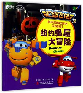 纽约鬼屋大冒险(双语版MPR)/超级飞侠3有声图画故事书