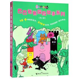 巴巴爸爸探险故事系列(共8册)