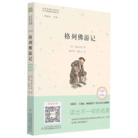 格列佛游记(互联网+创新版)/中小学生课外阅读丛书