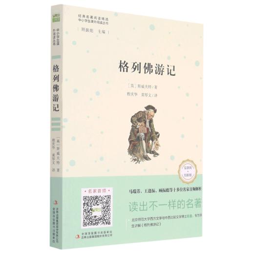 格列佛游记(互联网+创新版)/中小学生课外阅读丛书 商品图0