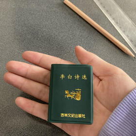 李白诗选小小口袋丛书微型书吉林文史出版萌开学礼物迷你 唐诗宋词元曲中国古典文学古诗词鉴赏大会鉴赏典藏书籍