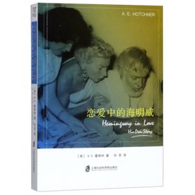 恋爱中的海明威