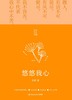 悠悠我心(精)/亦舒作品 商品缩略图1
