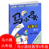 马小跳玩数学6年级 六年级小学趣味数学思维训练杨红樱主编好玩的数学教材工具小学生课外书1112岁儿童益智游戏 商品缩略图1