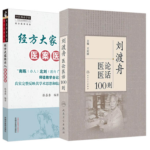 经方大家陈亦人医案医话+刘渡舟医论医话100则 2本装 真实完整反映学术思想和临床经验的宝贵资料 经方临床运用 中医书籍 商品图1